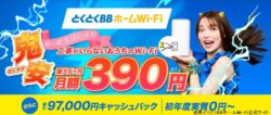 とくとくBBホームWi-Fiの当サイト特別キャンペーンは最大97,000円キャッシュバック