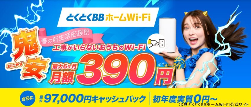 とくとくBBホームWi-Fiは最大97,000円キャッシュバックがもらえる