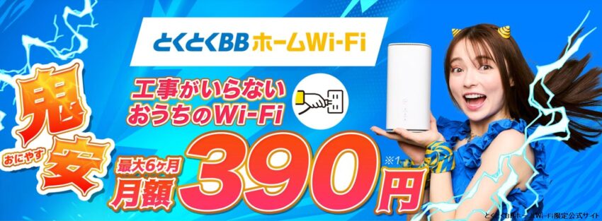 とくとくBBホームWi-Fiは最初の6ヵ月間の月額料金390円