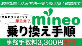 実録！mineo(マイネオ)へMNP乗り換え～設定方法/事務手数料無料などキャンペーンでのお得な申し込み方法も解説！