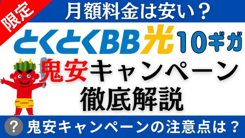 【とくとくBB光10ギガ】6ヵ月390円！限定キャッシュバックなど鬼安キャンペーンを徹底解説