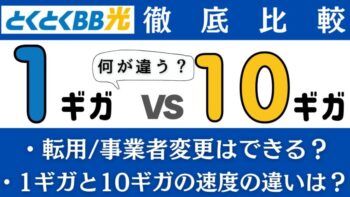 GMOとくとくBB光1ギガと10ギガの違いは？25項目で比較した結果どっちがおすすめ？【料金/特典・キャンペーン/速度/Wi-Fiルーター/IPv4 PPPoE接続/事業者変更・転用/提供エリア】など