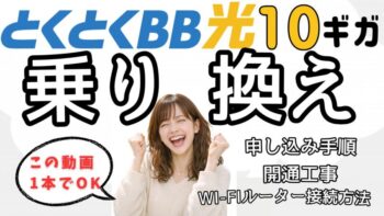 【手順】実録！GMOとくとくBB光10ギガへ乗り換え(申し込み～解約タイミング/廃止～開通工事～Wi-Fiルーター接続・設定方法)最大17.2万円！高額キャッシュバック/乗り換えキャンペーンも解説