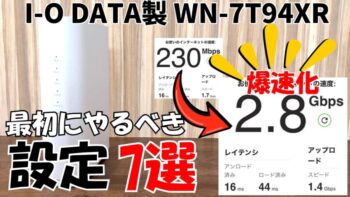 【I-O DATA製 WN-7T94XR】最初にこれだけはやるべき!おすすめ設定7選【速度改善】【セキュリティ設定】
