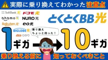 【要注意】実際に乗り換えて分かった！光回線1ギガからGMOとくとくBB光10ギガへ乗り換える前に絶対知っておくべき7つのこと/おすすめの乗り換え方法は？