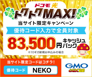 ドコモ光×GMOとくとくBBは最大10ギガの当サイト特別キャンペーンは全員最大8.35万円キャッシュバック