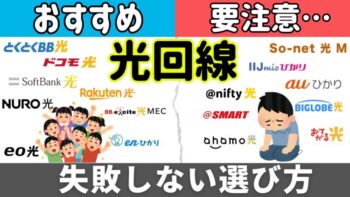 【2026年】失敗しない！おすすめ光回線と選び方！