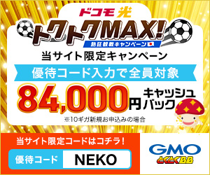 ドコモ光×GMOとくとくBBは最大10ギガの当サイト特別キャンペーンは全員最大8.4万円キャッシュバック