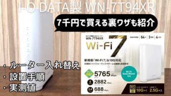 おすすめレビュー】コスパ最強「I-O DATA製 WN-7T94XR」安いWi-Fi 7・10ギガ対応ルーター使ってみた!実質約7,000円で買う方法とは?【ルーター入れ替え・設置手順】【通信速度】